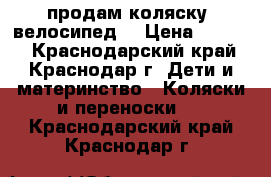 продам коляску -велосипед! › Цена ­ 4 000 - Краснодарский край, Краснодар г. Дети и материнство » Коляски и переноски   . Краснодарский край,Краснодар г.